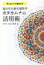 超古代の最先端医学カタカムナの活用術 声に出して不調知らず／丸山修寛【1000円以上送料無料】