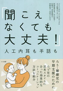 聞こえなくても大丈夫! 人工内耳も手話も/阿部敬信/バイリンガル・バイカルチュラルろう教育センター/中川信子【1000円以上送料無料】