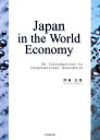 Japan in the World Economy An Introduction to International Economics／熊倉正修【1000円以上送料無料】