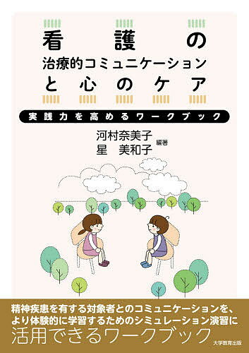 看護の治療的コミュニケーションと心のケア 実践力を高めるワークブック／河村奈美子／星美和子