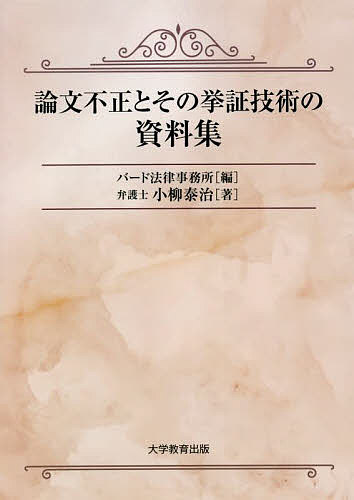 論文不正とその挙証技術の資料集／小柳泰治／バード法律事務所【1000円以上送料無料】