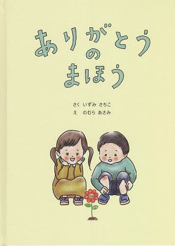 【送料無料】ありがとうのまほう 「ありがとう」がじょうずにいえないソウタくんのおはなし／いずみさちこ／のむらあさみ