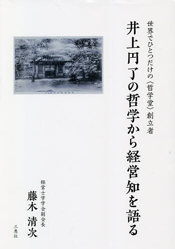 【送料無料】井上円了の哲学から経営知を語る 世界でひとつだけの〈哲学堂〉創立者／藤木清次