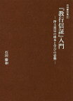 『教行信証』入門 浄土真宗の根本と学びの姿勢／石田慶和【1000円以上送料無料】