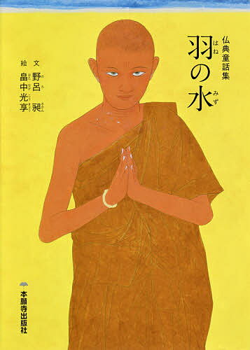 【送料無料】羽の水 仏典童話集／野呂昶／畠中光享