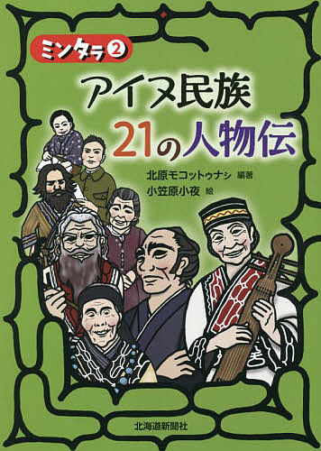 Unused Book - 【送料無料】アイヌ民族21の人物伝／北原モコットゥナシ／小笠原小夜