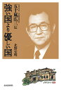 強い国より優しい国 元旭川市長・元内閣官房長官五十嵐広三伝/北野宏明【1000円以上送料無料】