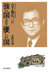 強い国より優しい国 元旭川市長・元内閣官房長官五十嵐広三伝／北野宏明【1000円以上送料無料】