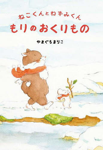 Picture-Book - 【送料無料】もりのおくりもの 新装版／子供／絵本