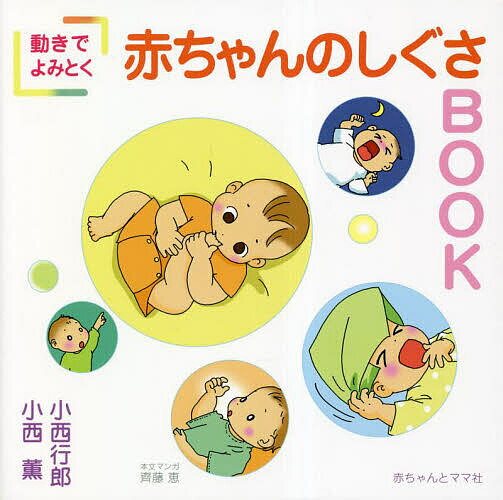 【送料無料】動きでよみとく赤ちゃんのしぐさBOOK／小西行郎／小西薫／齊藤恵