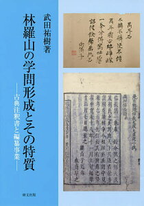 林羅山の学問形成とその特質 古典注釈書と編纂事業/武田祐樹【1000円以上送料無料】