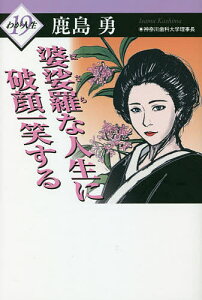 婆娑羅な人生に破顔一笑する／鹿島勇【1000円以上送料無料】