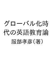 著者服部孝彦(著)出版社共同文化社発売日2023年01月ISBN9784877393755キーワードぐろーばるかじだいのえいごきよういくろん グローバルカジダイノエイゴキヨウイクロン はつとり たかひこ ハツトリ タカヒコ9784877393755