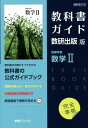 教科書ガイド 数研版710高等学校数学II【1000円以上送料無料】