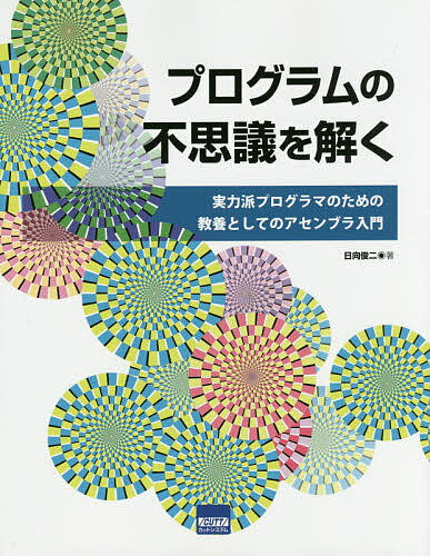 【送料無料】プログラムの不思議を解く 実力派プログラマのための教養としてのアセンブラ入門／日向俊二