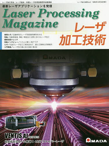 出版社産報出版発売日2020年10月ISBN9784883187324ページ数118Pキーワードれーざかこうぎじゆつ2 レーザカコウギジユツ2 BF53278E9784883187324目次巻頭ルポ／近畿車両のレーザ溶接適用事例をみる/Photo Report/特集 自動車産業、薄板・精密加工分野におけるレーザ加工/NEWS Topics はやぶさ2にみる電子ビーム溶接/特集インタビュー／この人に聞く／（株）アマダ・山梨貴昭氏/ルポ／先進のレーザ加工工場を訪ねて 富士工業（株）白河事業所/レーザ加工システム開発報告/最新技術トレンド/入門教室／レーザ加工機と加工技術 第2回