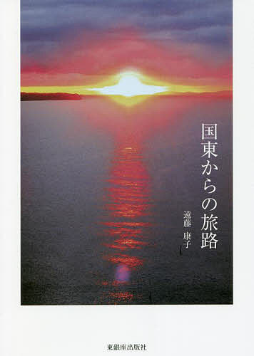 【送料無料】国東からの旅路／遠藤康子