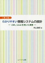 わかりやすい情報システムの設計 UML/Javaを用いた演習／内山俊郎【1000円以上送料無料】