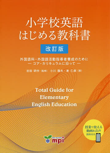 小学校英語はじめる教科書 外国語科 外国語活動指導者養成のために-コア カリキュラムに沿って-／小川隆夫／東仁美／吉田研作【1000円以上送料無料】