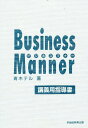 ビジネスマナー 講義用指導書【1000円以上送料無料】
