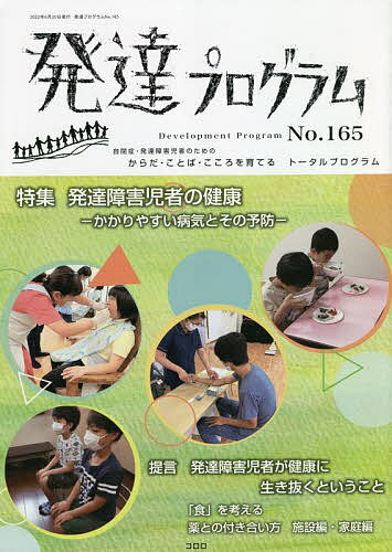 【送料無料】発達プログラム No.165／コロロ発達療育センター