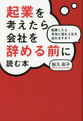 【送料無料】起業を考えたら会社を辞める前に読む本 起業したら本当に望む人生を送れますか?／桜又彩子