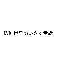 【送料無料】DVD 世界めいさく童話