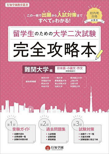 【送料無料】留学生のための大学二次試験完全攻略本 日本語・小論文・作文〈解答解説付〉 難関大学編