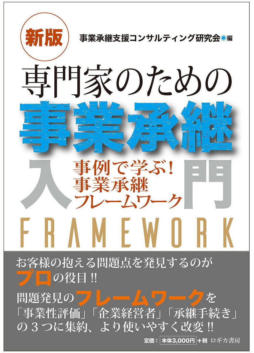 战略管理 - 【送料無料】専門家のための事業承継入門 事例で学ぶ!事業承継フレームワーク／事業承継支援コンサルティング研究会