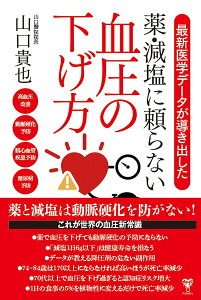 最新医学データが導き出した薬・減塩に頼らない血圧の下げ方／山口貴也【1000円以上送料無料】