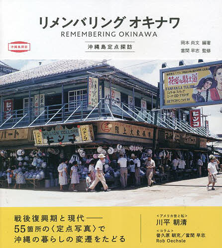 リメンバリングオキナワ 沖縄島定点探訪／岡本尚文／當間早志／旅行【1000円以上送料無料】