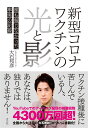 新型コロナワクチンの光と影 誰も報じなかった事実の記録／大石邦彦【1000円以上送料無料】