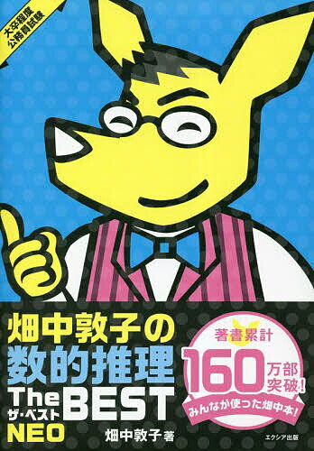 畑中敦子の数的推理ザ ベストNEO 大卒程度公務員試験／畑中敦子【1000円以上送料無料】