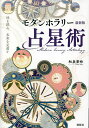 モダンホラリー占星術 時を読み、未来を見通す/和泉茉伶【1000円以上送料無料】