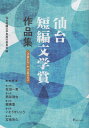 仙台短編文学賞作品集 2017-2022/仙台短編文学賞実行委員会【1000円以上送料無料】