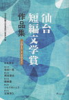 仙台短編文学賞作品集 2017-2022／仙台短編文学賞実行委員会【1000円以上送料無料】