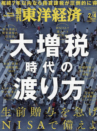 出版社東洋経済新報社発売日2023年01月30日JAN4910201310234雑誌版型Aヘンキーワードとうようけいざい トウヨウケイザイ4910201310234内容紹介【特集】・生前贈与をを逃すな、NISAで備えよ 大増税時代の渡り方・トップに直撃 LIXIL社長 瀬戸欣哉…ほか※本データはこの商品が発売された時点の情報です。