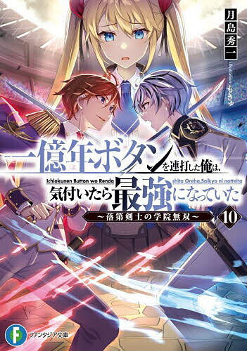 Dengeki Library - 【送料無料】一億年ボタンを連打した俺は、気付いたら最強になっていた 落第剣士の学院無双 10／月島秀一