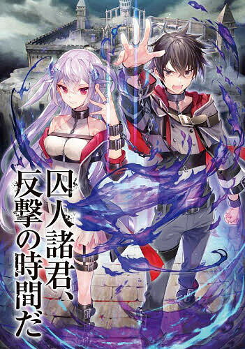 Tokuma Dual Library - 【送料無料】囚人諸君、反撃の時間だ／蒼塚蒼時