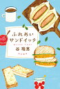 ふれあいサンドイッチ/谷瑞恵【1000円以上送料無料】