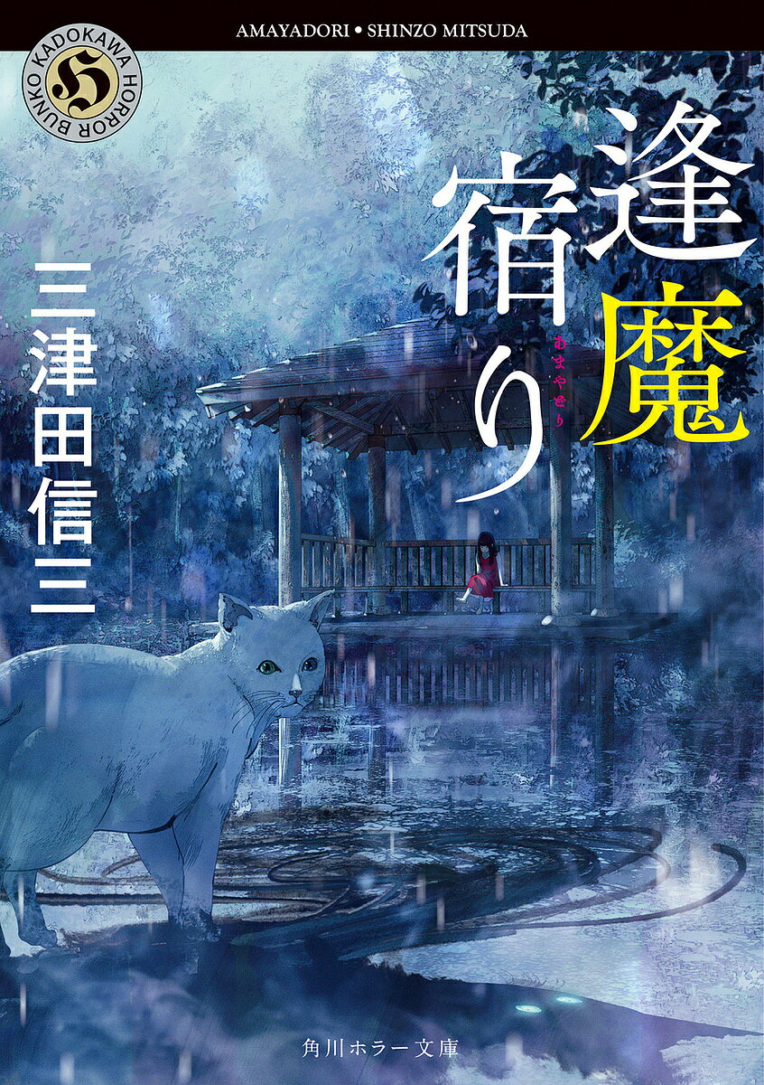 【送料無料】逢魔(あま)宿り／三津田信三