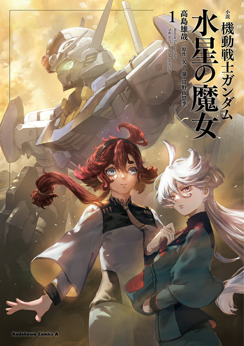 小説機動戦士ガンダム水星の魔女 1／矢立肇／富野由悠季／高島雄哉【1000円以上送料無料】