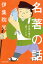 名著の話 芭蕉も僕も盛っている/伊集院光【1000円以上送料無料】 1,694円
