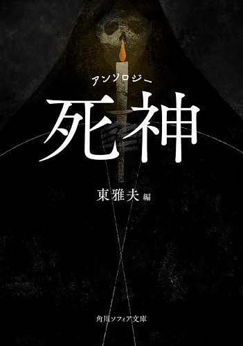 【送料無料】死神 アンソロジー／東雅夫
