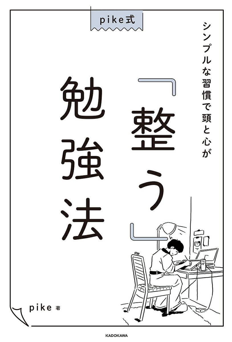 pike式シンプルな習慣で頭と心が「整う」勉強法／pikeチャンネル【1000円以上送料無料】