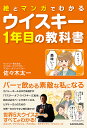 絵とマンガでわかるウイスキー1年目の教科書/佐々木太一【1000円以上送料無料】