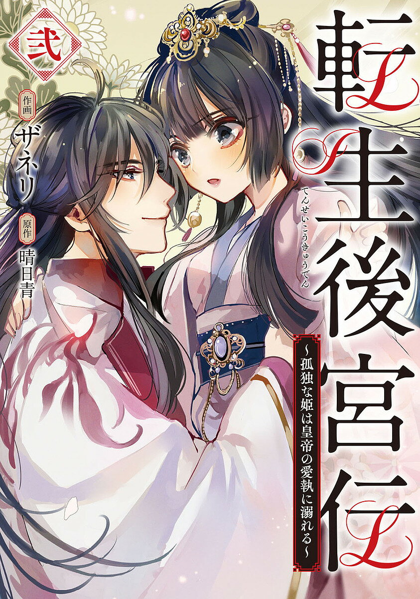 Kodansha Dessert C - 【送料無料】転生後宮伝 孤独な姫は皇帝の愛執に溺れる 2／ザネリ／晴日青