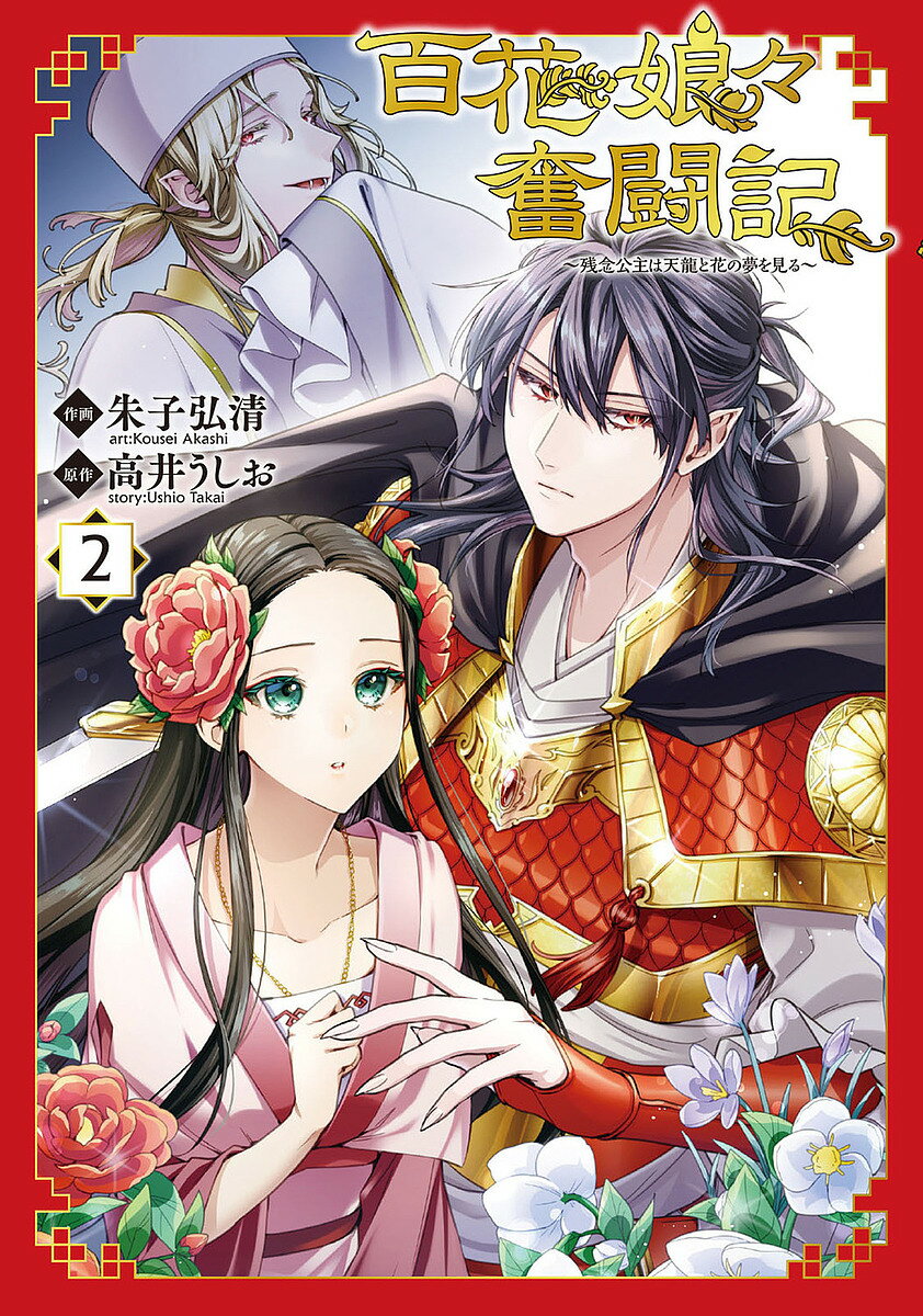 【送料無料】百花娘々(にゃんにゃん)奮闘記 残念公主は天龍と花の夢を見る 2／朱子弘清／高井うしお