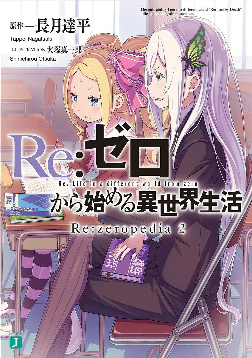 【送料無料】Re:ゼロから始める異世界生活 Re:zeropedia 2／長月達平／北出高資／徳永卓司