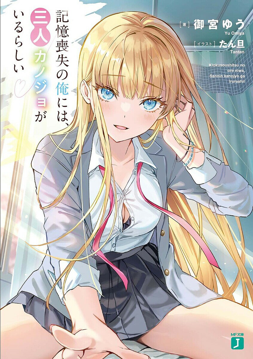 【送料無料】記憶喪失の俺には、三人カノジョがいるらしい／御宮ゆう